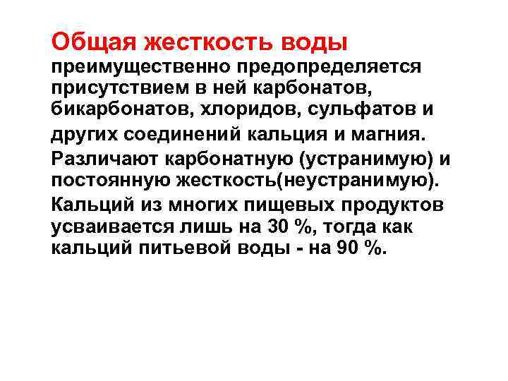 Общая жесткость воды преимущественно предопределяется присутствием в ней карбонатов, бикарбонатов, хлоридов, сульфатов и других