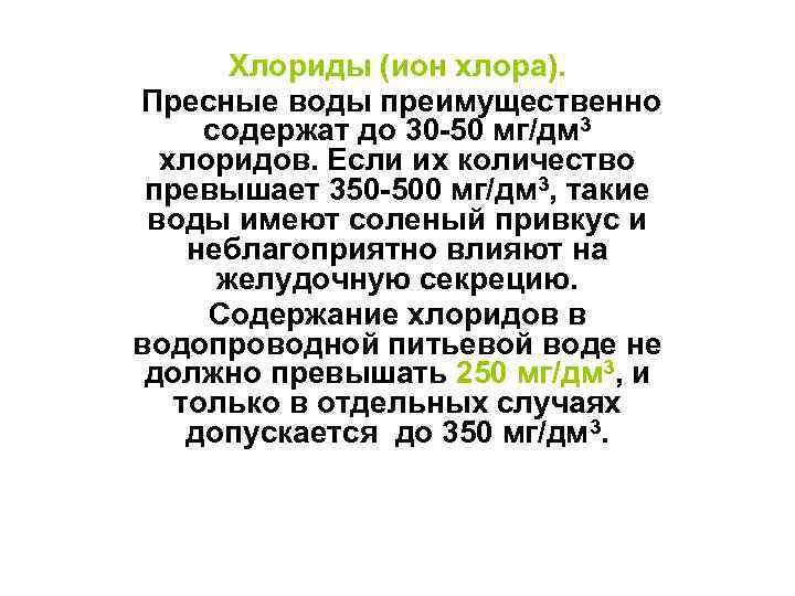 Хлориды (ион хлора). Пресные воды преимущественно содержат до 30 -50 мг/дм 3 хлоридов. Если