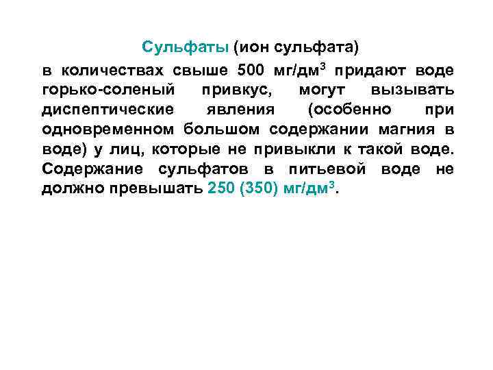 Сульфаты (ион сульфата) в количествах свыше 500 мг/дм 3 придают воде горько-соленый привкус, могут