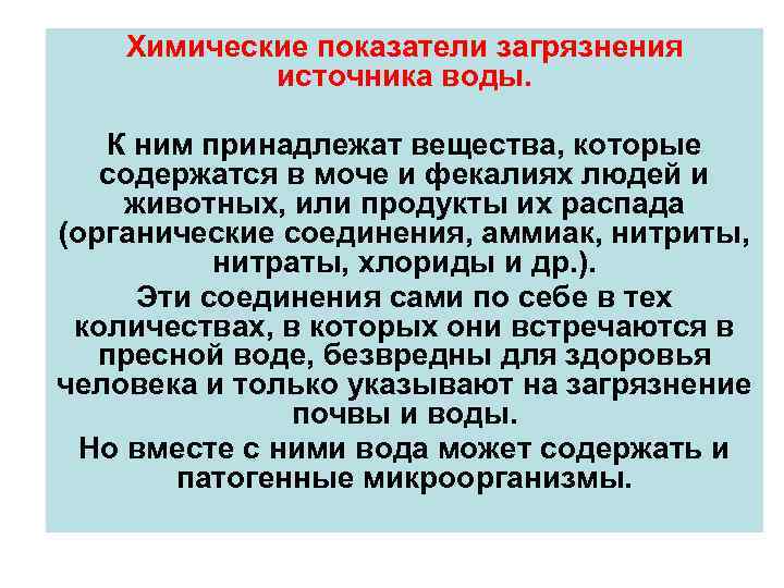 Химические показатели загрязнения источника воды. К ним принадлежат вещества, которые содержатся в моче и
