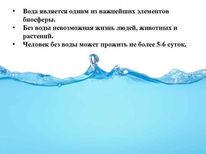 Вода является основанием