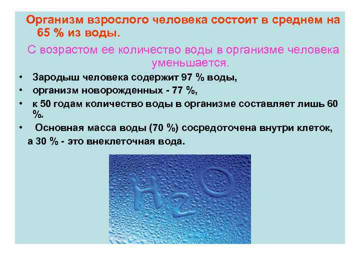 Организм взрослого человека состоит в среднем на 65 % из воды. С возрастом ее