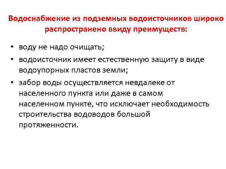 Водоснабжение из подземных водоисточников широко распространено ввиду преимуществ: • воду не надо очищать; •
