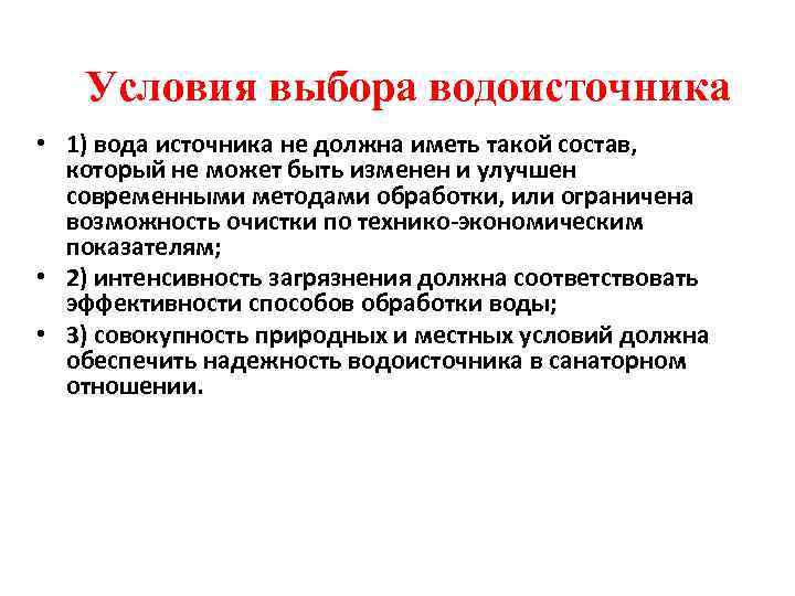 Функции и условия выборов. Санитарные требования к водоисточникам. Основные принципы выбора водоисточника. Перечислите условия выбора водоисточника. Выбор источника водоснабжения.