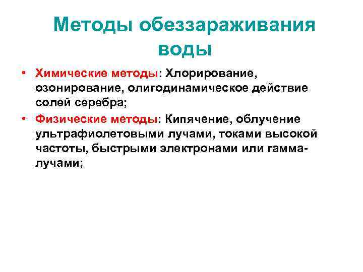 Методы обеззараживания воды • Химические методы: Хлорирование, озонирование, олигодинамическое действие солей серебра; • Физические
