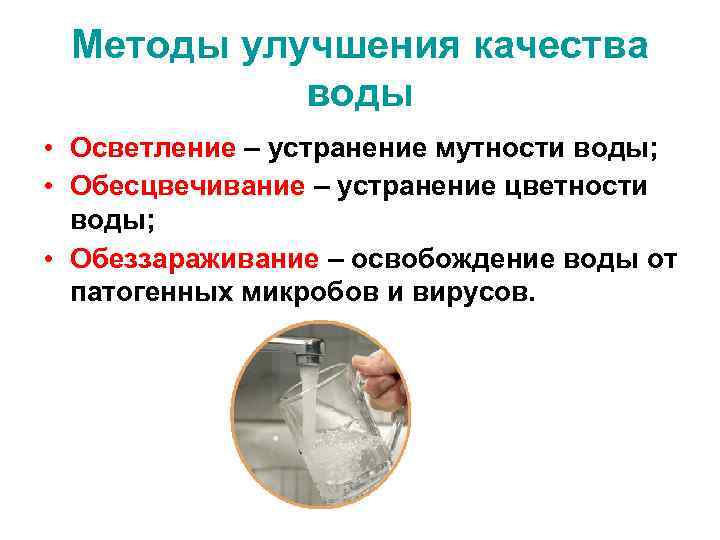 Методы улучшения качества воды • Осветление – устранение мутности воды; • Обесцвечивание – устранение