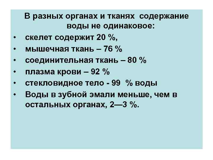  • • • В разных органах и тканях содержание воды не одинаковое: скелет