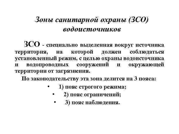 Зоны санитарной охраны источников водоснабжения и водопроводов