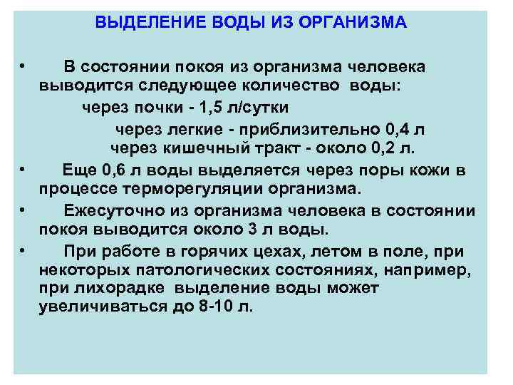 ВЫДЕЛЕНИЕ ВОДЫ ИЗ ОРГАНИЗМА • В состоянии покоя из организма человека выводится следующее количество