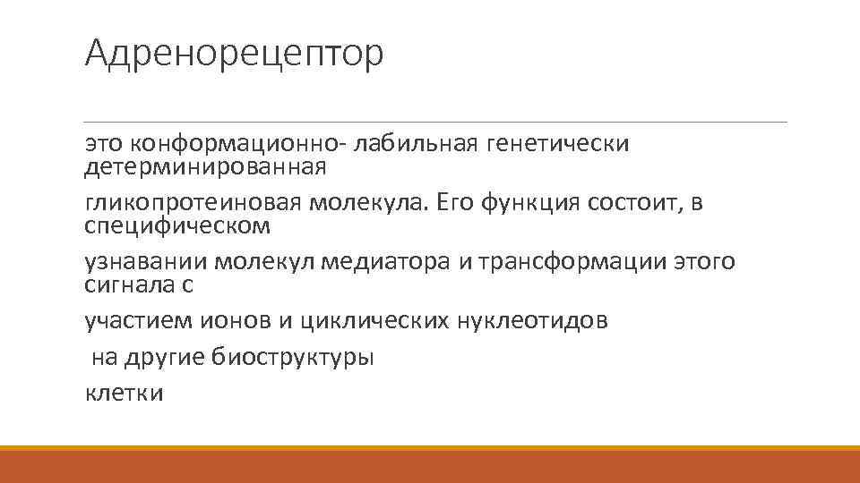 Адренорецептор это конформационно- лабильная генетически детерминированная гликопротеиновая молекула. Его функция состоит, в специфическом узнавании