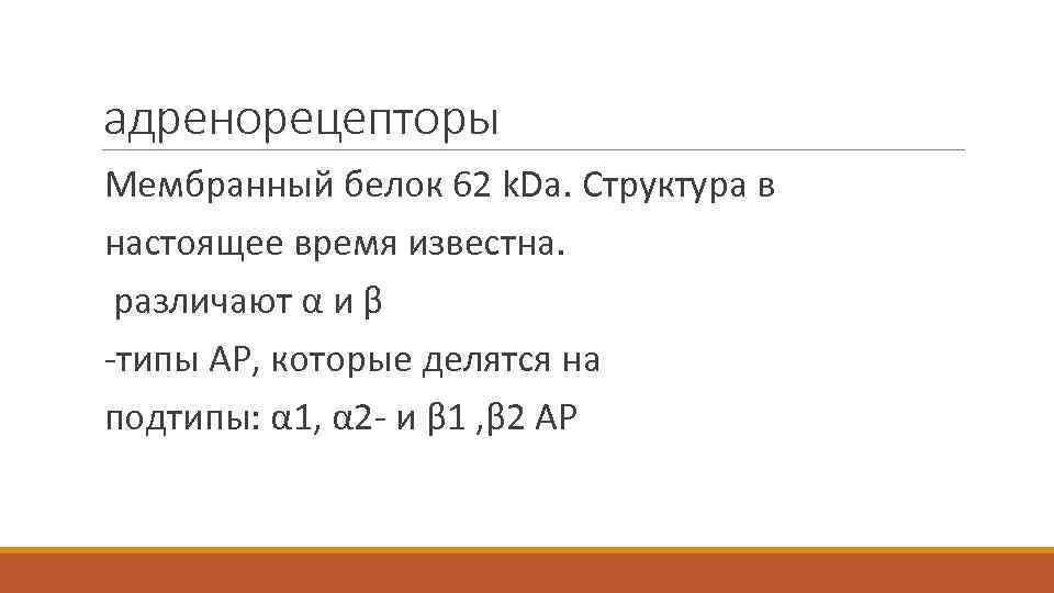 адренорецепторы Мембранный белок 62 k. Da. Структура в настоящее время известна. различают α и
