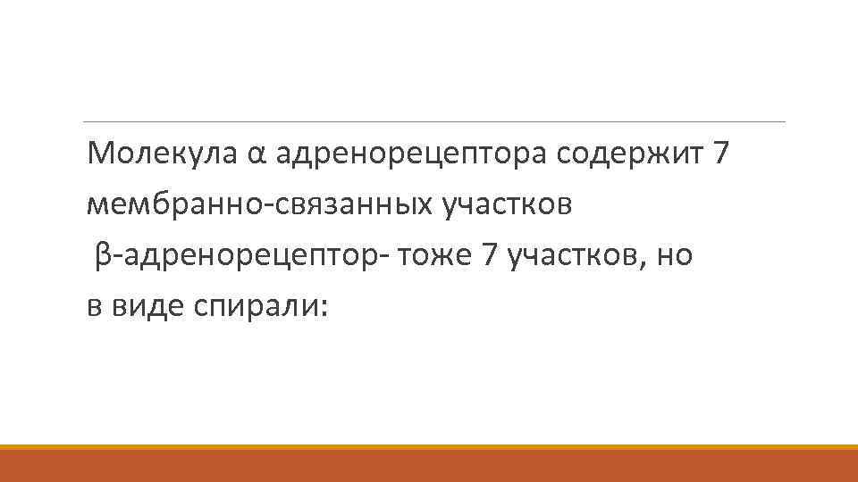  Молекула α адренорецептора содержит 7 мембранно-связанных участков β-адренорецептор- тоже 7 участков, но в