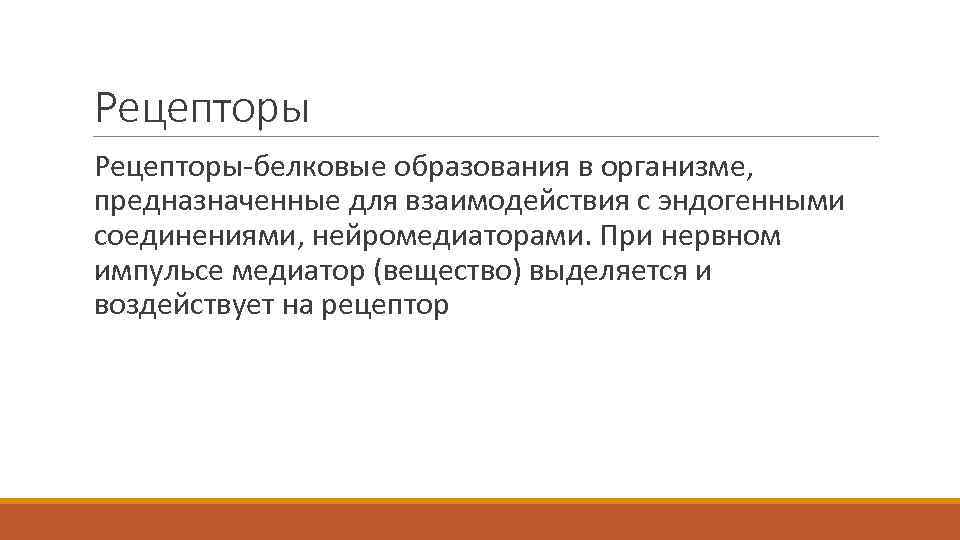 Рецепторы-белковые образования в организме, предназначенные для взаимодействия с эндогенными соединениями, нейромедиаторами. При нервном импульсе