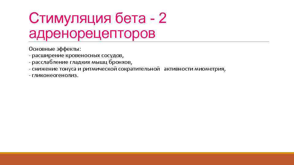 Стимуляция бета - 2 адренорецепторов Основные эффекты: - расширение кровеносных сосудов, - расслабление гладких