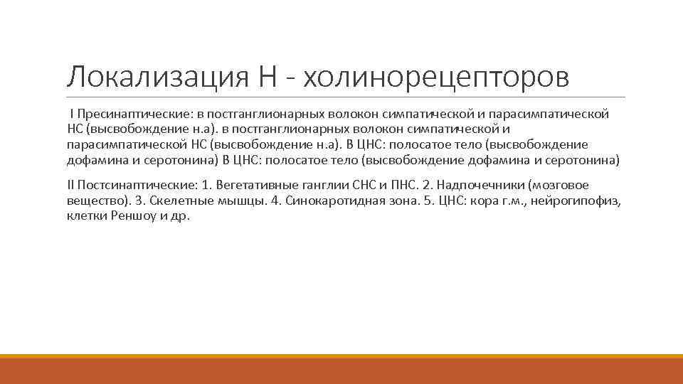 Локализация Н - холинорецепторов I Пресинаптические: в постганглионарных волокон симпатической и парасимпатической НС (высвобождение