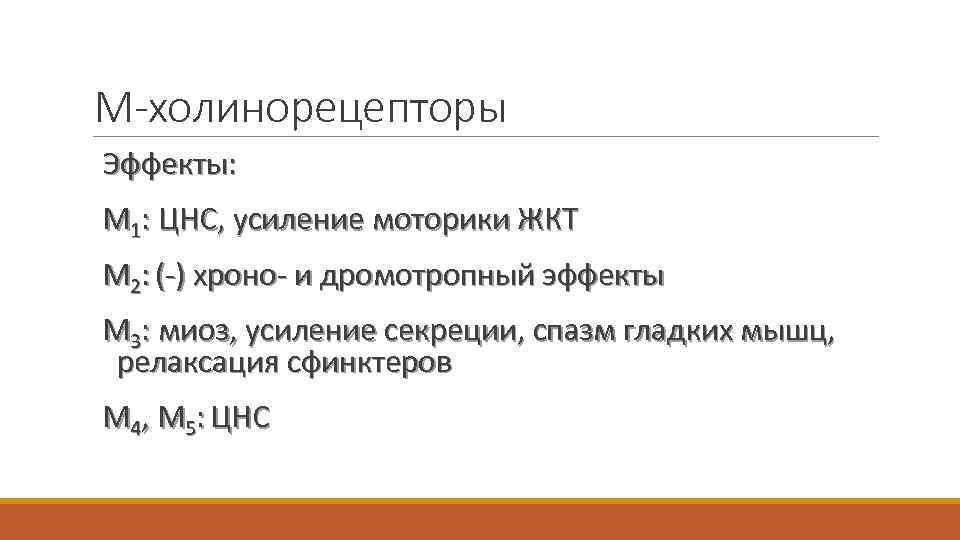 М-холинорецепторы Эффекты: М 1: ЦНС, усиление моторики ЖКТ М 2: (-) хроно- и дромотропный