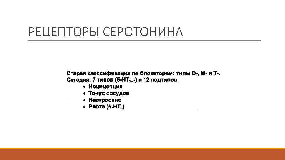 РЕЦЕПТОРЫ СЕРОТОНИНА 