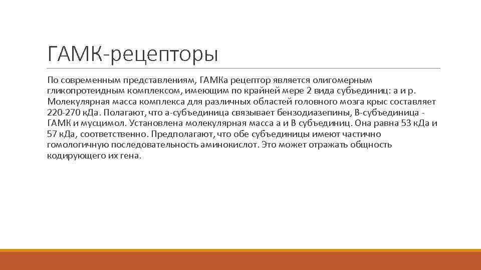 ГАМК-рецепторы По современным представлениям, ГАМКа рецептор является олигомерным гликопротеидным комплексом, имеющим по крайней мере