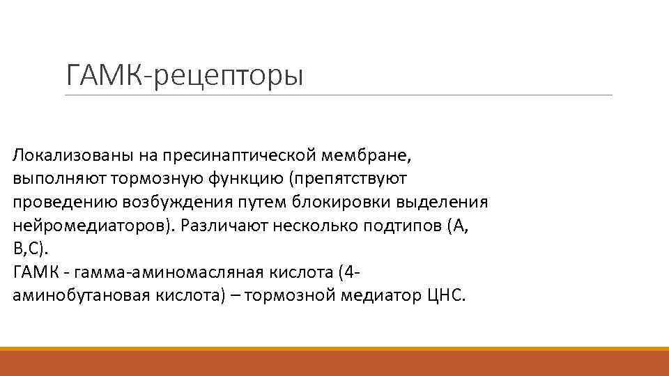 ГАМК-рецепторы Локализованы на пресинаптической мембране, выполняют тормозную функцию (препятствуют проведению возбуждения путем блокировки выделения