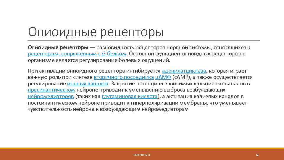 Опиоидные рецепторы — разновидность рецепторов нервной системы, относящихся к рецепторам, сопряженным с G белком.