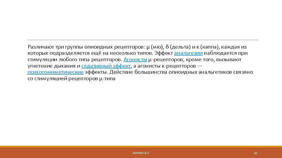  Различают три группы опиоидных рецепторов: μ (мю), δ (дельта) и κ (каппа), каждая