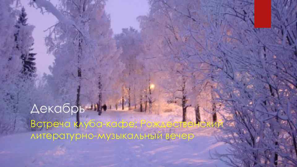 Декабрь Встреча клуба-кафе: Рождественский литературно-музыкальный вечер 