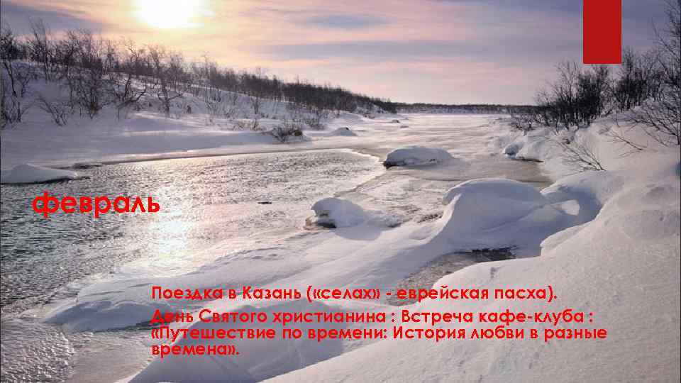 февраль Поездка в Казань ( «селах» - еврейская пасха). День Святого христианина : Встреча