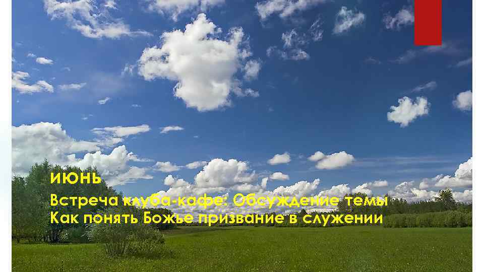 июнь Встреча клуба-кафе: Обсуждение темы Как понять Божье призвание в служении 