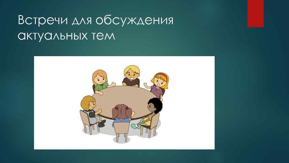 Встречи для обсуждения актуальных тем 