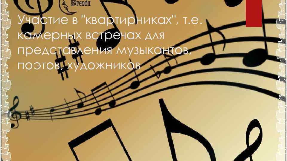 Участие в "квартирниках", т. е. камерных встречах для представления музыкантов, поэтов, художников 