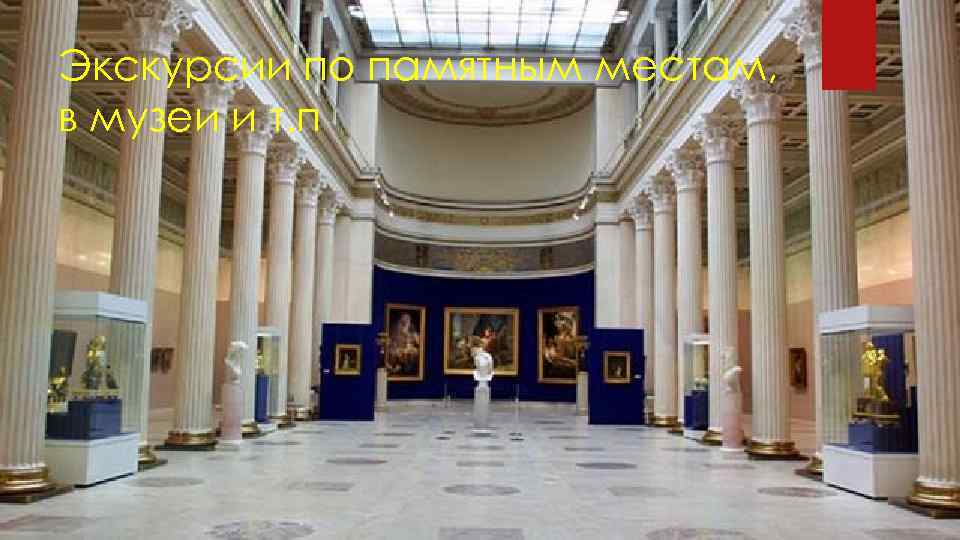 Экскурсии по памятным местам, в музеи и т. п 