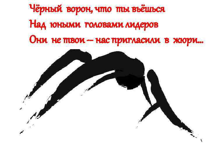 Чёрный ворон, что ты вьёшься Над юными головами лидеров Они не твои – нас