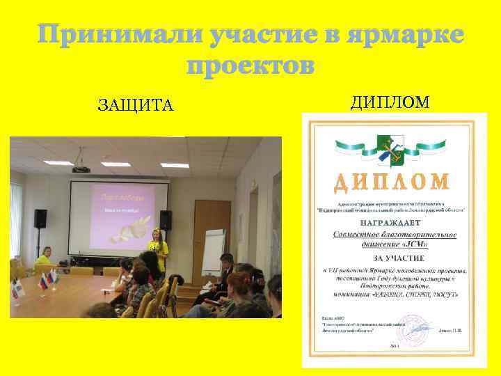 Принимали участие в ярмарке проектов ЗАЩИТА ДИПЛОМ 