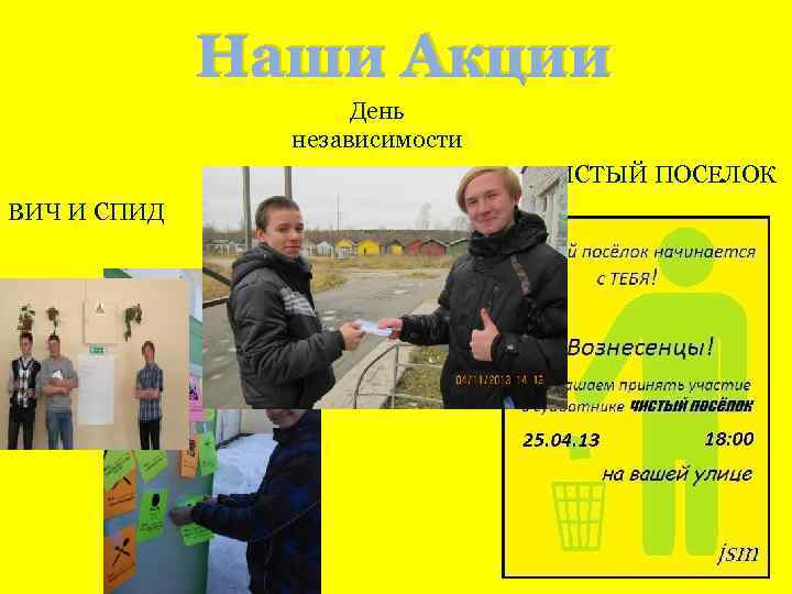 Наши Акции День независимости ЧИСТЫЙ ПОСЕЛОК ВИЧ И СПИД 