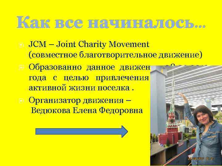 Как все начиналось… JCM – Joint Charity Movement (совместное благотворительное движение) Образованно данное движение