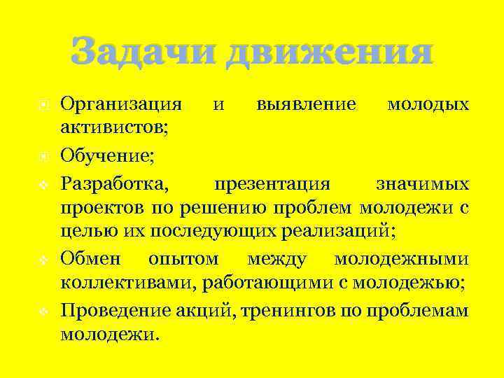 Задачи движения v v v Организация и выявление молодых активистов; Обучение; Разработка, презентация значимых