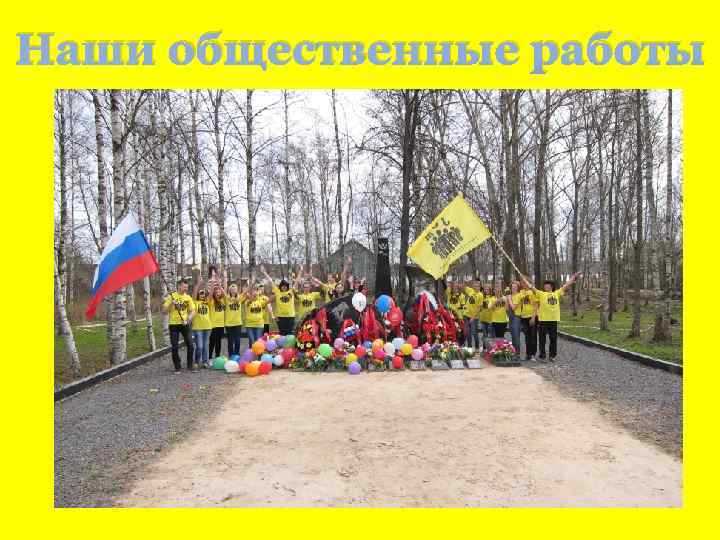 Наши общественные работы 
