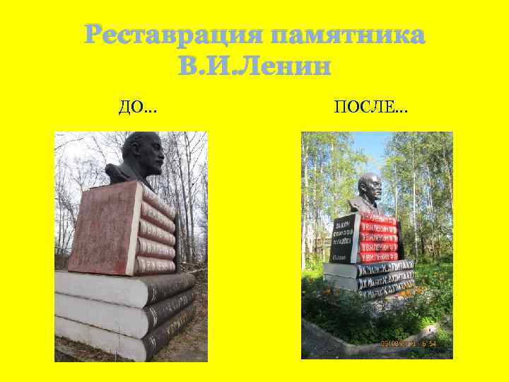 Реставрация памятника В. И. Ленин ДО… ПОСЛЕ… 