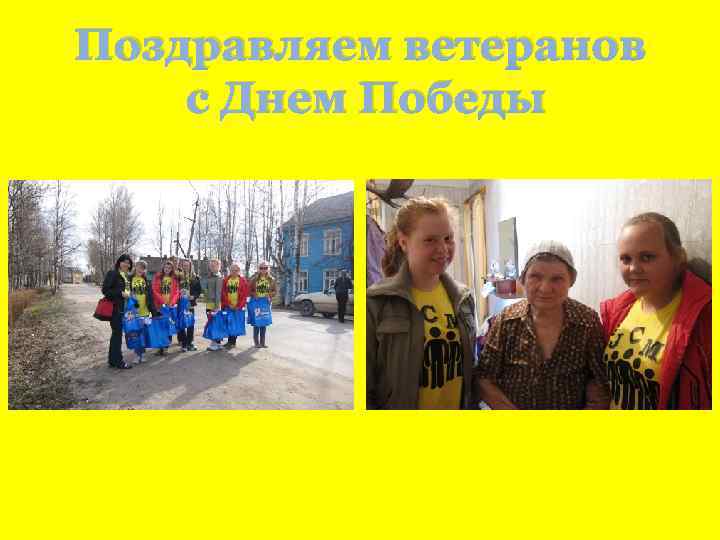 Поздравляем ветеранов с Днем Победы 