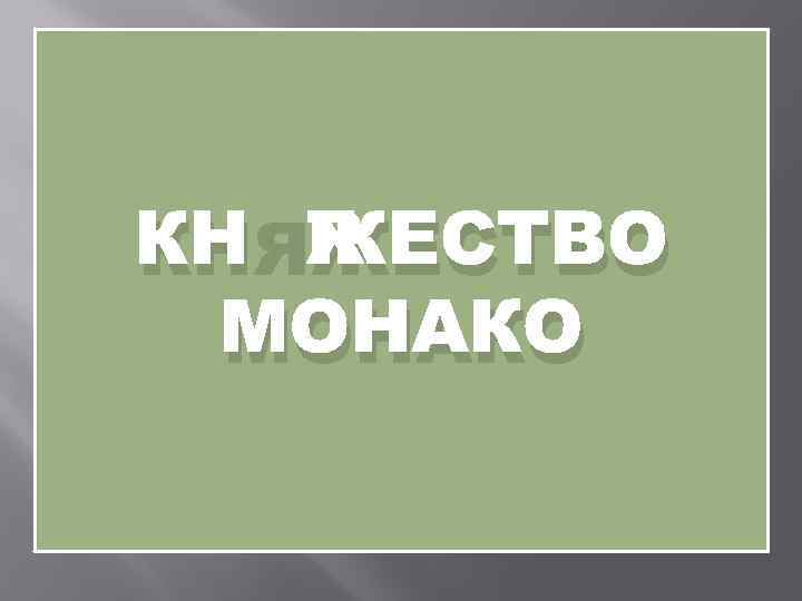 КНЯЖЕСТВО МОНАКО 