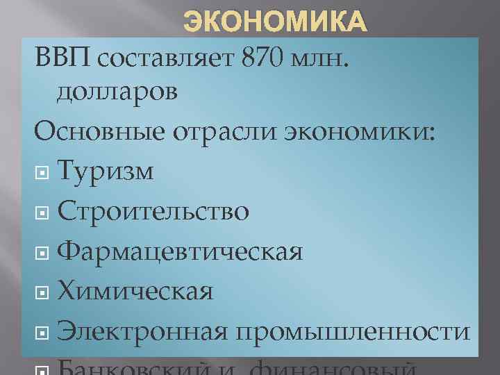ЭКОНОМИКА ВВП составляет 870 млн. долларов Основные отрасли экономики: Туризм Строительство Фармацевтическая Химическая Электронная