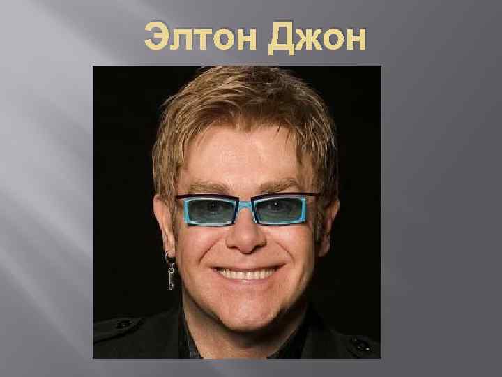 Элтон Джон 