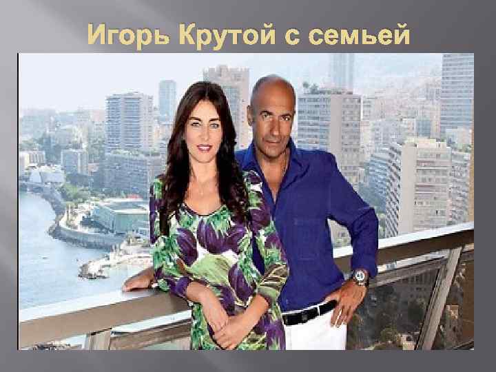 Игорь Крутой с семьей 