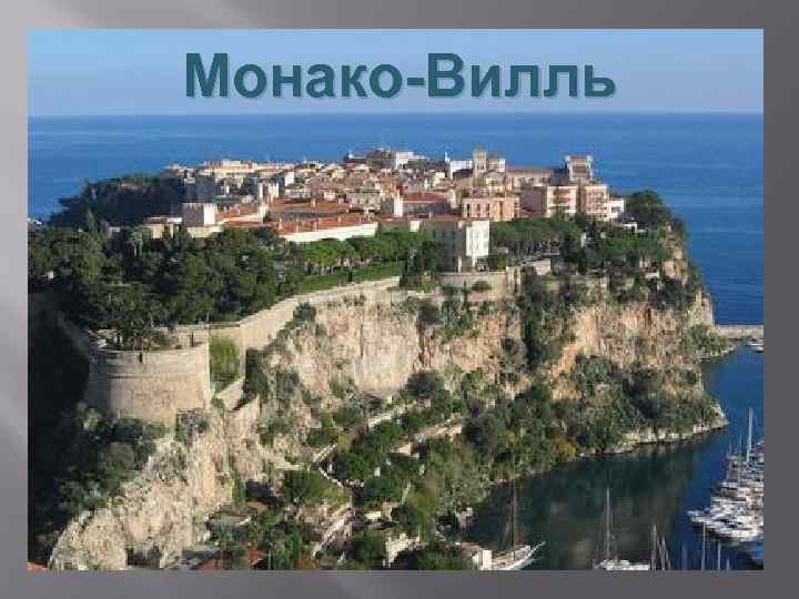 Монако-Вилль 