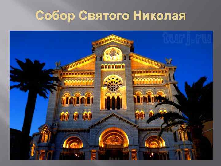 Собор Святого Николая 