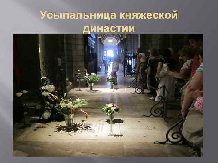 Усыпальница княжеской династии 