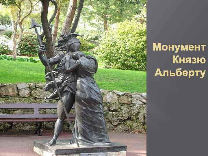 Монумент Князю Альберту 
