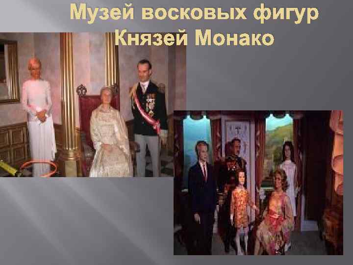 Музей восковых фигур Князей Монако 
