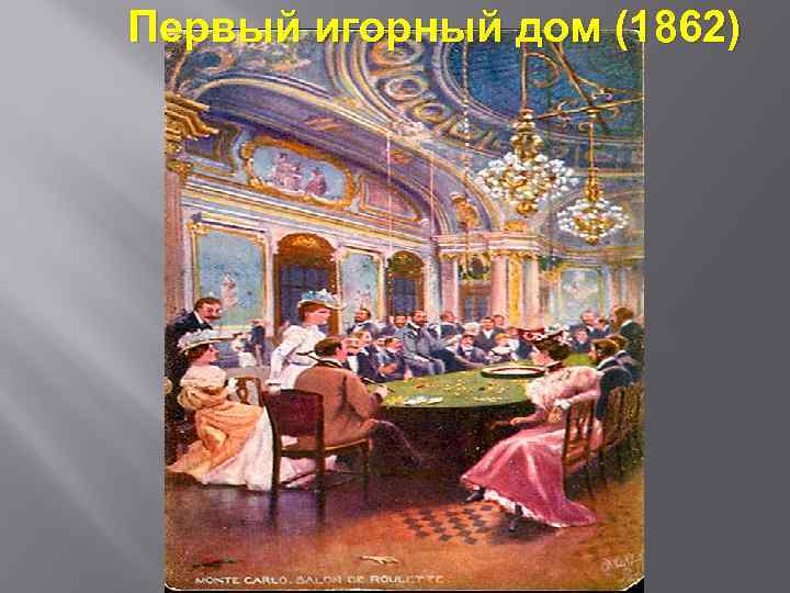 Первый игорный дом (1862) 