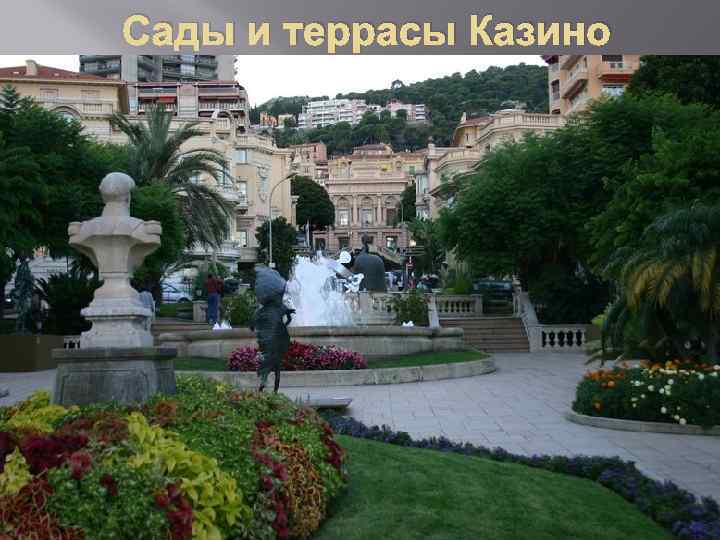 Сады и террасы Казино 